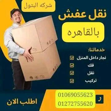 شركة البتول لنقل وتغليف الاثاث 🍃
   🔥🔥لحظه من فضلك ده مش مجرد اعلان ده ضرب نار
                    🌻  أحسن الأسعار وأفضل المواعيد
                          🧑‍🔧 عماله مدربه لنقل الاثاث
                 🌹 خدمات ممتازة واسعار فوق الخيال
                       👬 خصومات كبيره لكل العملاء  
 🌹 لدينا اوناش هيدروليك لرفع وتنزيل العفش في أمان تام 
      💫    متخافش علي العفش كل حاجه معانا مظبوطه 
       💫   لدينا افضل الفنيين في فك وتركيب الاثاث 
                               📞 أتصل بنا نصلك اينما كنت